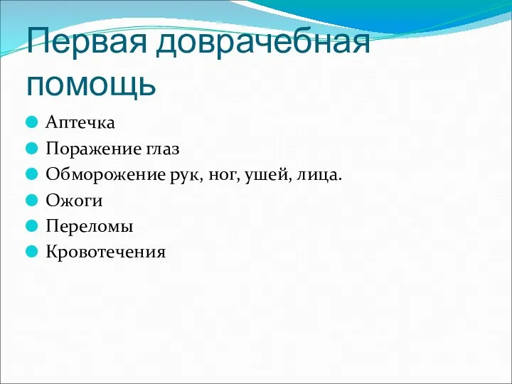 Первая доврачебная помощь Аптечка Поражение глаз Обморожение рук, ног, ушей, лица. Ожоги Переломы Кровотечения