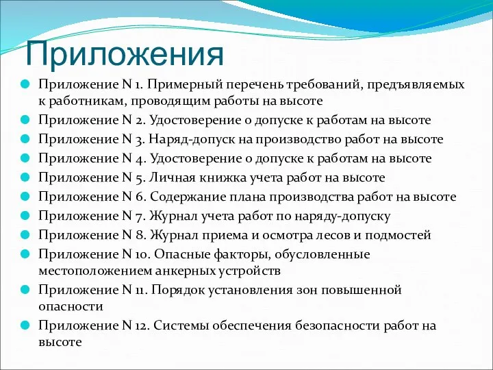 Приложения Приложение N 1. Примерный перечень требований, предъявляемых к работникам, проводящим