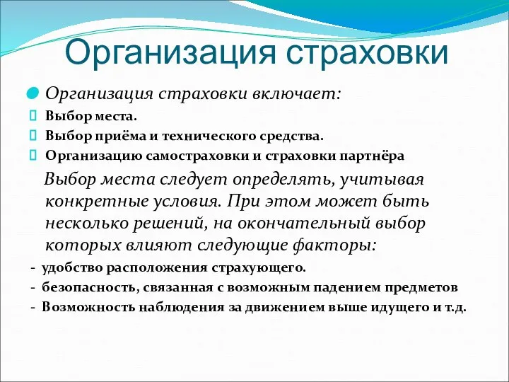 Организация страховки Организация страховки включает: Выбор места. Выбор приёма и технического