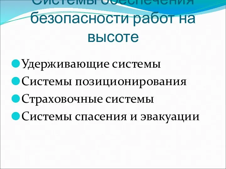 Системы обеспечения безопасности работ на высоте Удерживающие системы Системы позиционирования Страховочные системы Системы спасения и эвакуации