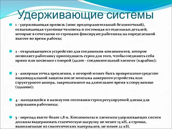 Удерживающие системы 1 - удерживающая привязь (пояс предохранительный безлямочный), охватывающая туловище