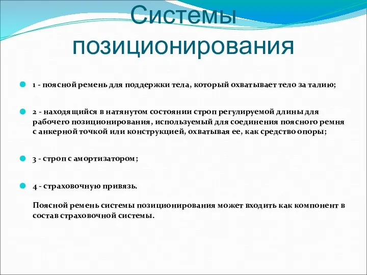 Системы позиционирования 1 - поясной ремень для поддержки тела, который охватывает