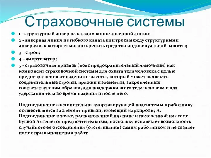 Страховочные системы 1 - структурный анкер на каждом конце анкерной линии;