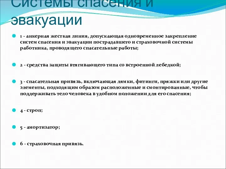 Системы спасения и эвакуации 1 - анкерная жесткая линия, допускающая одновременное