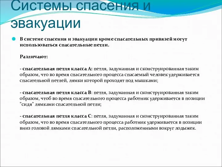 Системы спасения и эвакуации В системе спасения и эвакуации кроме спасательных