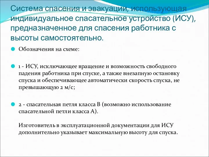 Система спасения и эвакуации, использующая индивидуальное спасательное устройство (ИСУ), предназначенное для