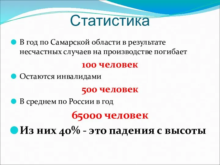 Статистика В год по Самарской области в результате несчастных случаев на