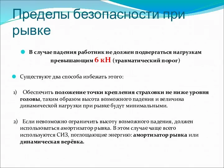 Пределы безопасности при рывке В случае падения работник не должен подвергаться