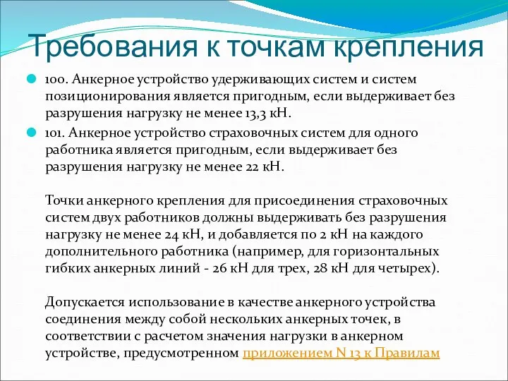 Требования к точкам крепления 100. Анкерное устройство удерживающих систем и систем