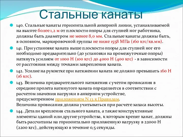 Стальные канаты 140. Стальные канаты горизонтальной анкерной линии, устанавливаемой на высоте