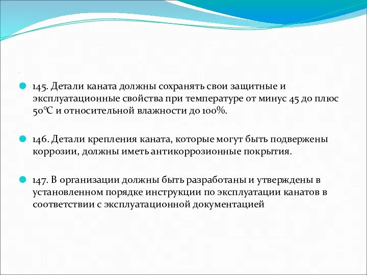 . 145. Детали каната должны сохранять свои защитные и эксплуатационные свойства