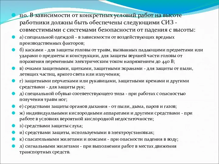 . 110. В зависимости от конкретных условий работ на высоте работники