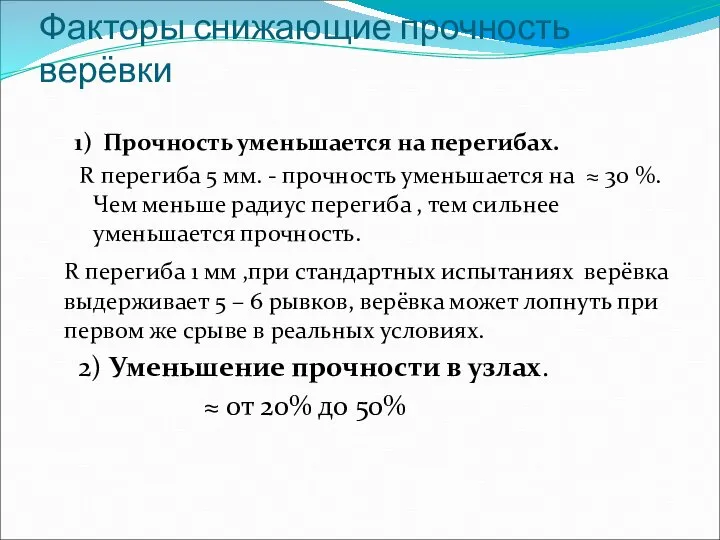 Факторы снижающие прочность верёвки 1) Прочность уменьшается на перегибах. R перегиба