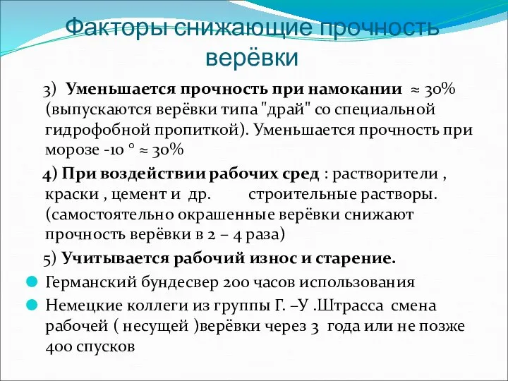 Факторы снижающие прочность верёвки 3) Уменьшается прочность при намокании ≈ 30%