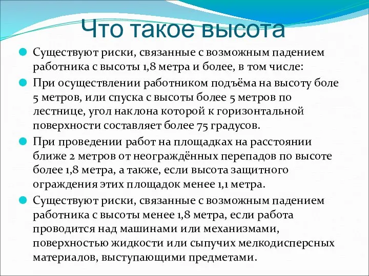 Что такое высота Существуют риски, связанные с возможным падением работника с