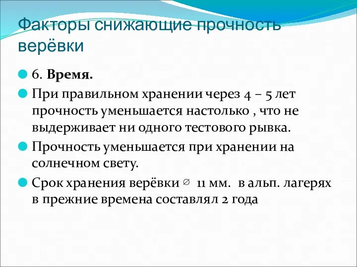 Факторы снижающие прочность верёвки 6. Время. При правильном хранении через 4