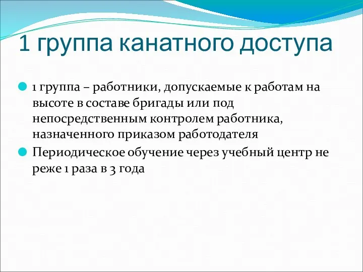 1 группа канатного доступа 1 группа – работники, допускаемые к работам