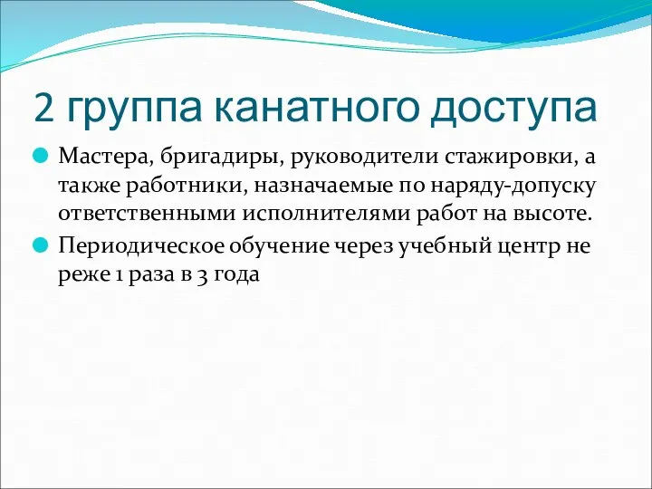 2 группа канатного доступа Мастера, бригадиры, руководители стажировки, а также работники,