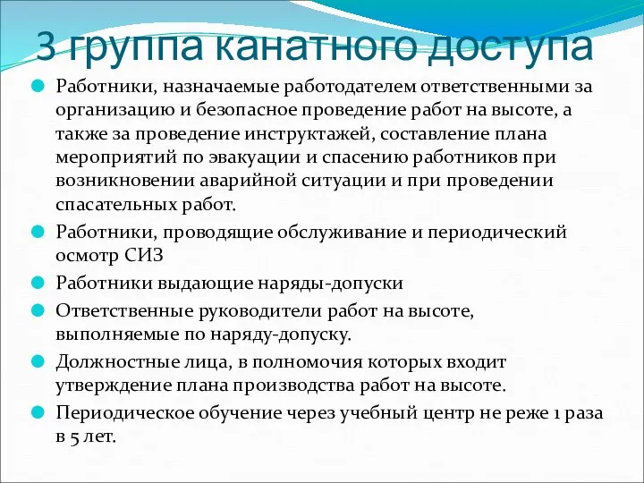 3 группа канатного доступа Работники, назначаемые работодателем ответственными за организацию и