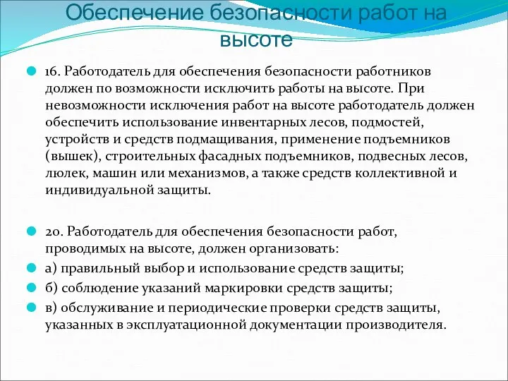 Обеспечение безопасности работ на высоте 16. Работодатель для обеспечения безопасности работников