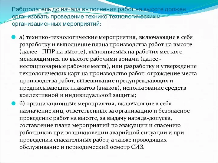 Работодатель до начала выполнения работ на высоте должен организовать проведение технико-технологических