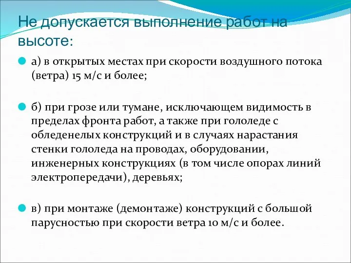 Не допускается выполнение работ на высоте: а) в открытых местах при