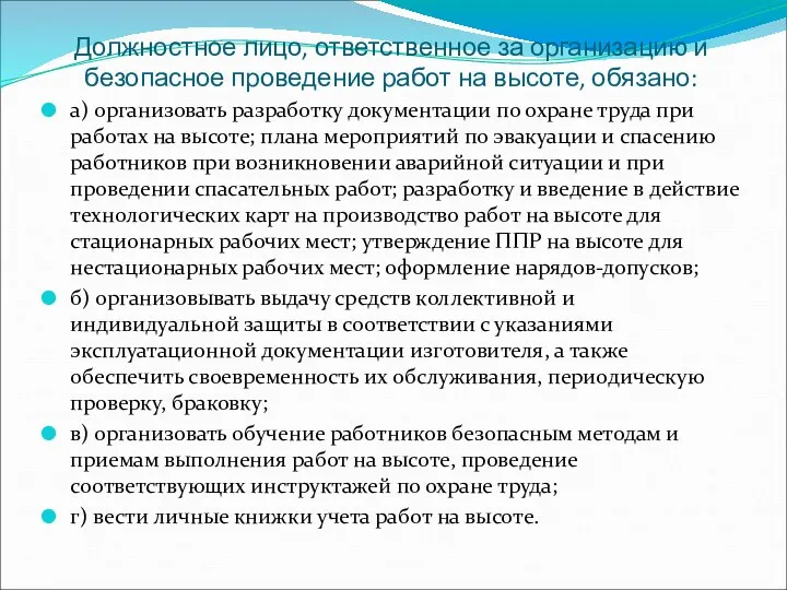 Должностное лицо, ответственное за организацию и безопасное проведение работ на высоте,