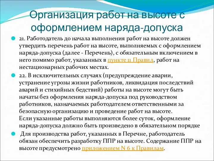 Организация работ на высоте с оформлением наряда-допуска 21. Работодатель до начала