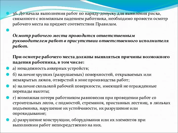 . 36. До начала выполнения работ по наряду-допуску для выявления риска,