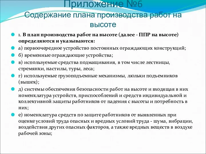 Приложение №6 Содержание плана производства работ на высоте 1. В план