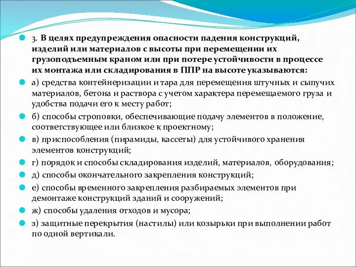 . 3. В целях предупреждения опасности падения конструкций, изделий или материалов