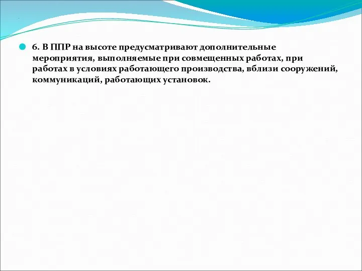 . 6. В ППР на высоте предусматривают дополнительные мероприятия, выполняемые при