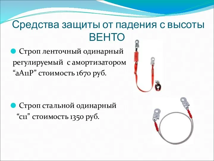 Средства защиты от падения с высоты ВЕНТО Строп ленточный одинарный регулируемый