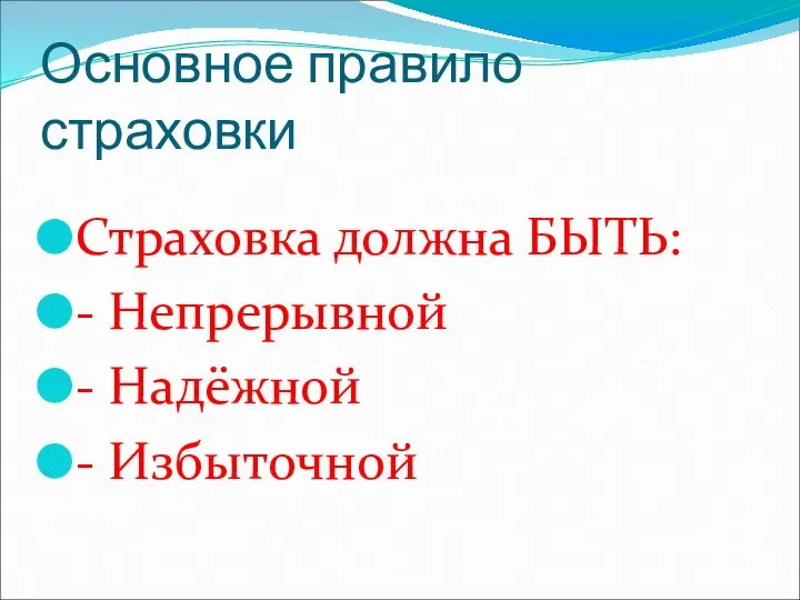 Основное правило страховки Страховка должна БЫТЬ: - Непрерывной - Надёжной - Избыточной