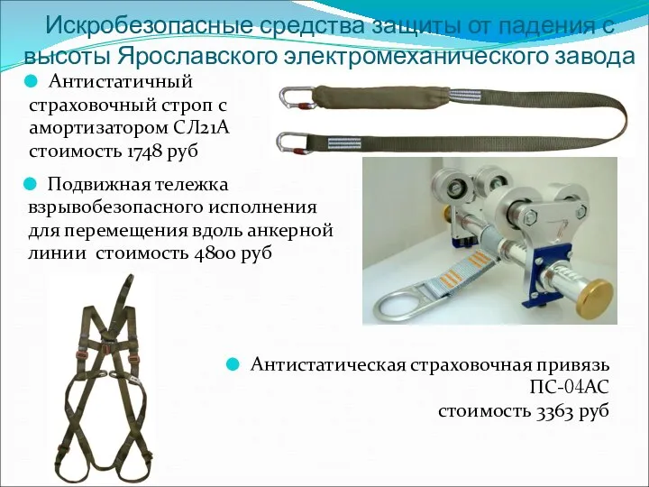 Искробезопасные средства защиты от падения с высоты Ярославского электромеханического завода Антистатичный