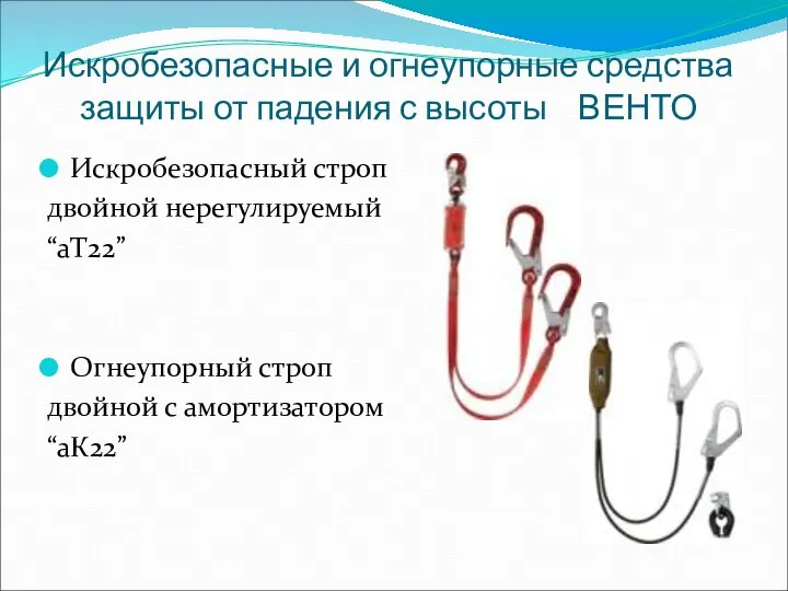 Искробезопасные и огнеупорные средства защиты от падения с высоты ВЕНТО Искробезопасный