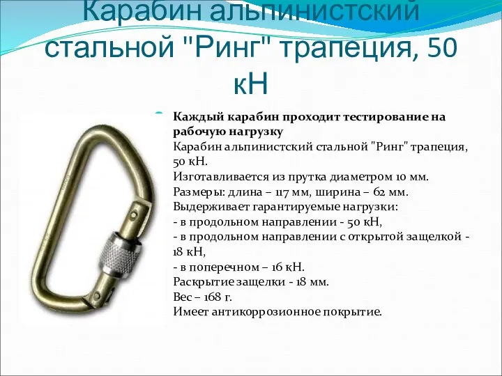 Карабин альпинистский стальной "Ринг" трапеция, 50 кН Каждый карабин проходит тестирование