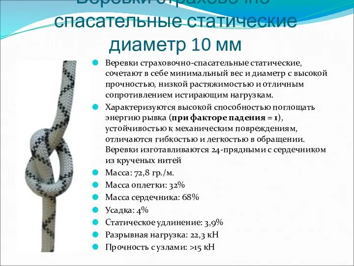 Веревки страховочно-спасательные статические диаметр 10 мм Веревки страховочно-спасательные статические, сочетают в