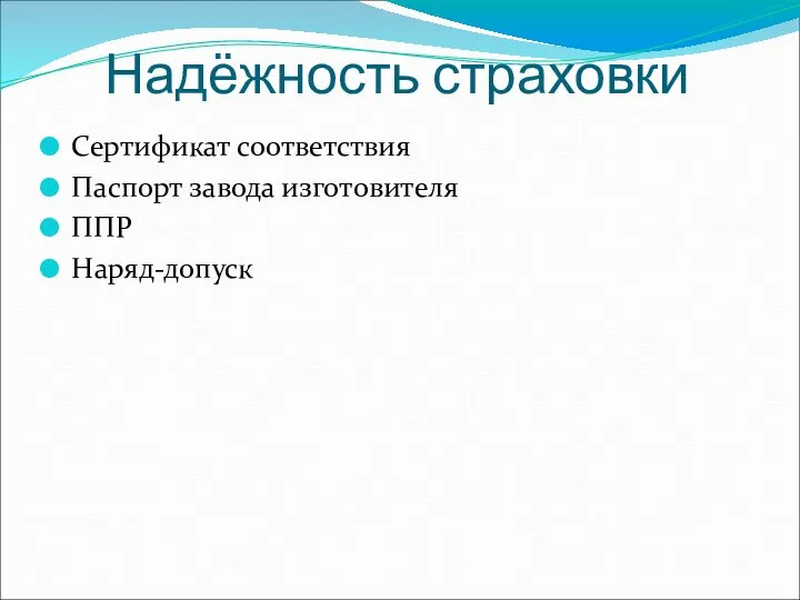 Надёжность страховки Сертификат соответствия Паспорт завода изготовителя ППР Наряд-допуск