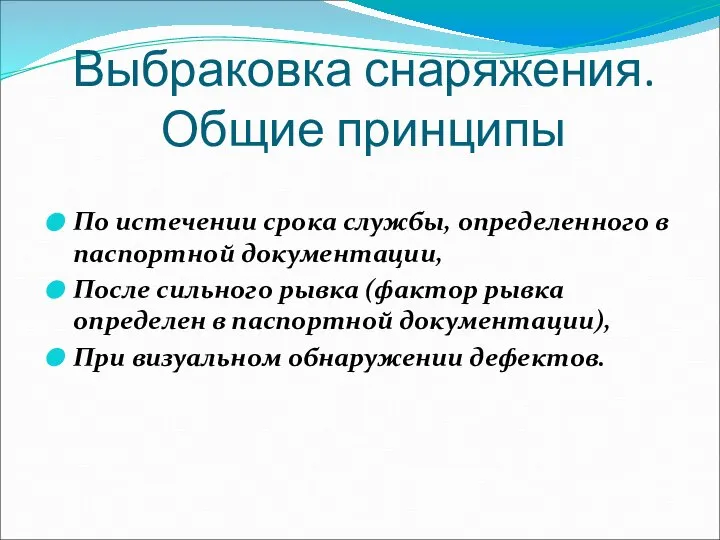 Выбраковка снаряжения. Общие принципы По истечении срока службы, определенного в паспортной