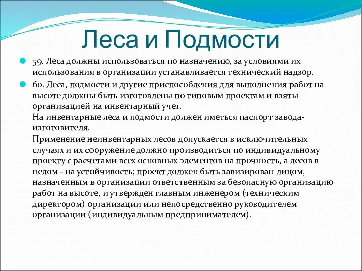 Леса и Подмости 59. Леса должны использоваться по назначению, за условиями