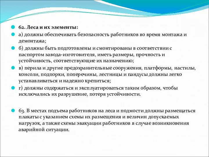 . 62. Леса и их элементы: а) должны обеспечивать безопасность работников