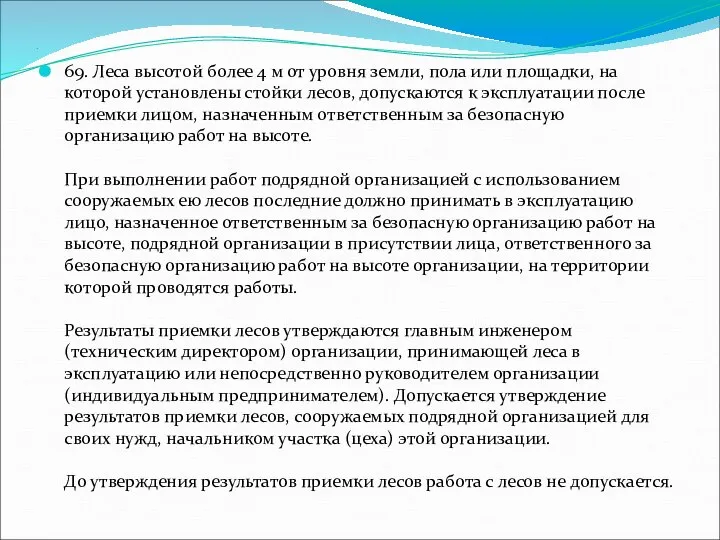 . 69. Леса высотой более 4 м от уровня земли, пола