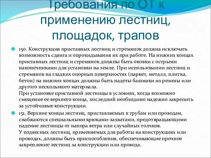 Требования по ОТ к применению лестниц, площадок, трапов 150. Конструкция приставных