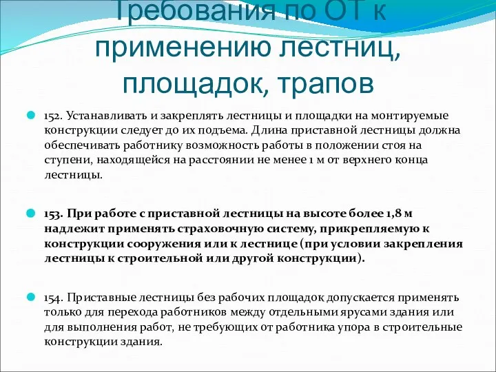 Требования по ОТ к применению лестниц, площадок, трапов 152. Устанавливать и