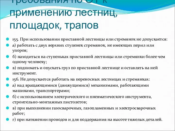 Требования по ОТ к применению лестниц, площадок, трапов 155. При использовании