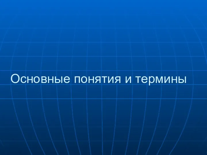 Основные понятия и термины