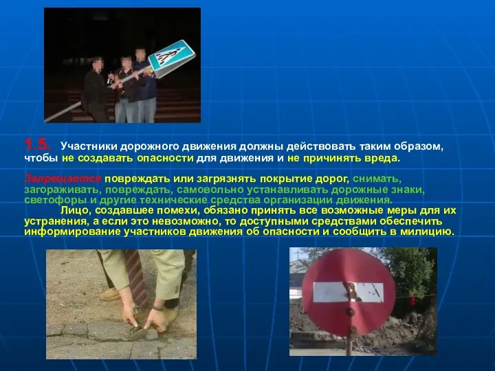 1.5. Участники дорожного движения должны действовать таким образом, чтобы не создавать