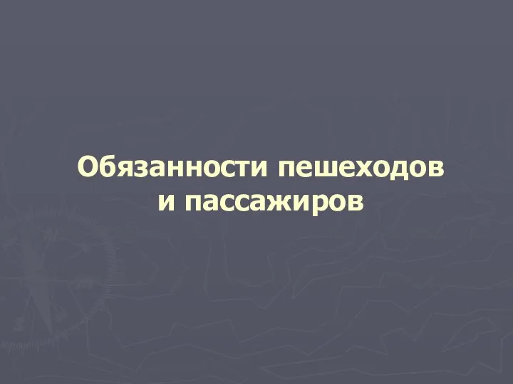 Обязанности пешеходов и пассажиров