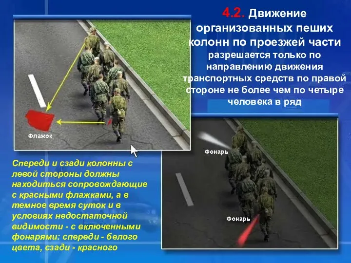 4.2. Движение организованных пеших колонн по проезжей части разрешается только по